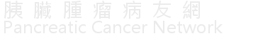 胰臟腫瘤病友網Logo